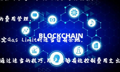 《ImToken中的Gas费用：如何计算和你的交易成本》

ImToken, Gas费用, 以太坊, 区块链, 加密货币/guanjianci

什么是Gas费用？
在区块链的世界里，Gas是一个非常重要的概念，尤其是在以太坊网络中。简单来说，Gas是用来衡量执行交易或智能合约所需计算与存储资源的一种度量单位。每一次交易，不管是简单的转账还是复杂的智能合约调用，都需要消耗Gas。因此，用户在发送交易时，除了需要考虑转账金额，更需要关注Gas费用的计算。

Gas费用的组成部分
Gas费用不是一个固定值，而是根据网络拥堵情况和交易复杂性而变化的。在以太坊网络中，Gas费用的计算主要由以下几个要素决定：

ul
    listrongGas Limit（Gas限制）：/strong这是用户在发起交易时设定的最大Gas使用量。比如，转账一个简单的ETH交易可能只需要21000 Gas，而执行一个复杂的智能合约可能需要更多Gas。/li
    listrongGas Price（Gas价格）：/strong这通常以Gwei（1 Gwei = 0.000000001 ETH）为单位，代表每个Gas单位你愿意支付的ETH。Gas价格会受到网络需求的影响，网络繁忙时，Gas价格会相应上涨。/li
/ul

如何计算Gas费用？
Gas费用的计算方式相对简单，主要公式如下：
strong总Gas费用 = Gas Limit × Gas Price/strong
举个例子，如果你的Gas Limit设定为21000，Gas Price为100 Gwei，那么你的总Gas费用就是：
21000 × 100 Gwei = 2,100,000 Gwei = 0.0021 ETH

在ImToken中查看和设置Gas费用
在ImToken钱包中，用户可以非常方便地查看和设置Gas费用。打开ImToken应用，选择你要进行的交易，系统会自动为你推荐一个Gas价格。但这个推荐值并不是固定的，用户也可以根据自己的需求进行调整。如果你希望交易更快，可以适当提高Gas价格，如果交易不急，则可以设定一个较低的Gas价格。

Gas费用的技巧
用户在进行以太坊交易时，Gas费用是非常重要的一环。以下是一些实用的建议：

ul
    listrong选择合适的交易时间：/strong网络拥堵时，Gas价格会显著上升。通常在区块链的低峰时段进行交易，比如周末或者晚上，可以帮助减少Gas费用。/li
    listrong关注Gas价格变化：/strong使用一些Gas跟踪工具或网站，实时监测Gas价格的波动，可以帮助你在最佳时机发起交易。/li
    listrong避免高峰交易：/strong在ETH 2.0上线之前，以太坊网络的拥堵情况时有发生，因此在交易高峰期（如DeFi项目开启新功能时、大市头顶时等）尽量避免发起交易。/li
/ul

常见问题解答
在使用ImToken以及计算Gas费用的过程中，用户常常会遇到一些问题。以下是一些常见问题的解答：

h41. ImToken的Gas价格推荐是怎么来的？/h4
ImToken的Gas价格推荐主要是通过实时监测以太坊网络的Gas消费情况，分析当前网络的拥堵程度来决定的。这保证了用户在发起交易时能够以较优的价格进行交易。

h42. 发起交易后如何查看Gas费用？/h4
用户在ImToken内可以通过点击交易记录，查看每一笔交易的Gas费用详情，包括Gas Limit和Gas Price等信息，方便用户进行后续的费用管理。

h43. 有没有可能发生Gas费用超支的情况？/h4/h4
是的，特别是在网络拥堵的时候，如果用户设定的Gas Limit不够，交易将会失败，已经支付的Gas费用也无法退还。因此，建议用户在设定Gas Limit时适当留有余地。

总结
Gas费用在ImToken及其他以太坊钱包中的角色至关重要。了解Gas费用的构成和快速计算方法，可以帮助用户更好地进行交易决策。通过适当的技巧，用户能够有效控制费用支出，确保资金的高效使用。希望这篇文章能帮助到每位使用ImToken的用户，让你在加密货币的世界中行走得更加顺畅。