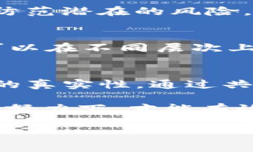   探讨imToken授权管理漏洞：如何保护数字资产的安全？ / 

 guanjianci imToken, 授权管理, 漏洞, 数字资产, 安全 /guanjianci 

引言
随着区块链技术的迅速发展，数字资产的管理变得愈发重要。imToken作为一种广受欢迎的数字钱包，帮助用户安全地存储和管理他们的加密货币。然而，任何软件系统都有潜在的弱点，imToken的授权管理漏洞就是一个亟需关注的问题。了解这些漏洞及其影响，不仅对imToken的用户，而且对整个数字货币生态系统，都是至关重要的。

什么是imToken？
imToken是一个基于以太坊的数字钱包，支持以太坊及其上层的ERC20代币。用户可以通过imToken安全地存储、转账和管理他们的加密资产。它的设计初衷是为了让用户能够更方便地与区块链世界进行互动，使用其简洁的界面和丰富的功能，几乎毫无技术背景的用户也能迅速上手。

授权管理的重要性
在任何软件系统中，授权管理扮演着至关重要的角色。它确保用户仅能访问那些他们被授权的资源。在数字钱包中，授权管理直接关系到用户资产的安全。如果授权管理出现漏洞，恶意用户可能会获得未授权的访问权限，从而窃取用户资产或破坏数据。

imToken的授权管理漏洞
最近，网络安全专家在分析imToken的安全性时发现，存在一些授权管理上的薄弱环节。这些漏洞可能使得攻击者能够利用社交工程等手段进行“钓鱼攻击”，甚至可能借此获得用户的私钥信息，从而完全控制用户的数字资产。

漏洞分析及实例
漏洞的根源往往在于用户对权限的管理缺乏足够的重视。比如，有些用户在使用imToken时，可能会接收到异常的请求链接，这些链接看似来自官方，但实际上却是黑客伪造的。在这种情况下，如果用户轻信了这些请求，就可能无意中将自己的账户信息暴露给攻击者。

以往事件中，有用户在访问某个不明网站时，意外下载了伪装成imToken的应用程序。这一假应用在用户输入助记词时，极有可能将这些信息发送给攻击者，从而导致用户的资产被一夜之间转移。

如何保护数字资产的安全
鉴于imToken授权管理的漏洞问题，我们要采取一系列措施来增强数字资产的安全性。首先，用户在下载任何应用时，应该只选择官方渠道，如官方网站或知名的应用商店。此外，警惕任何疑似钓鱼的邮件和信息。如果你未曾请求过某项操作，却接收到了相关的授权请求，请务必进行进一步核实。

提高安全意识
教育用户是防范安全漏洞的关键。数字资产的拥有者需要时刻保持警觉，定期更新自己的安全知识。建议他们参与社区，了解最新的安全动态，这样可以更好地防范潜在的风险。

技术手段的应用
除了用户自身的意识，imToken团队也应该定期进行安全审计，以识别和修复授权管理中的不足。同时，借助先进的技术手段，比如多重签名、硬件钱包等，用户可以在不同层次上增强资产的安全性。最重要的是，通过持续不断的技术迭代与，imToken可以提升其整体安全性，让用户有更强的安全感。

结语
虽然imToken在数字货币领域的重要性不言而喻，但其存在的授权管理漏洞却使得安全问题更加复杂。用户们务必保持警惕，在进行交易或操作之前确认信息的真实性。通过共同努力，我们可以构建一个更安全的数字资产管理环境，让每位数字货币用户都能安心享受其带来的便利和自由。

总的来说，imToken的授权管理漏洞提醒我们，数字资产虽然带来了便利，但伴随而来的安全挑战也是不容忽视的。只有在不断提升安全意识和技术手段的共同努力下，才能有效维护自身的数据信息安全，为数字货币的未来发展创造一个良好的生态环境。

因此，用户应当在使用imToken时，时刻保持警觉与学习，只有这样，才能更好地管理和保护自己的数字资产。免受攻击的同时，尽享区块链带来的无限可能。