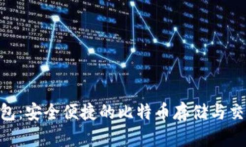 JXX钱包：安全便捷的比特币存储与交易利器