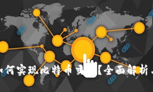 imToken如何实现比特币交易？全面解析与操作指南