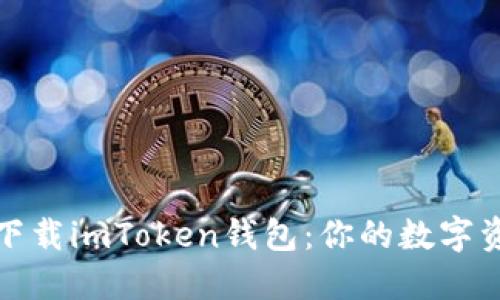 如何安全下载imToken钱包：你的数字资产新伙伴