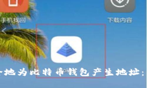 如何安全地为比特币钱包产生地址：新手指南