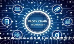 如何使用imToken在苹果手机