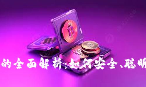 比特币交易所与钱包的全面解析：如何安全、聪明地管理你的数字资产