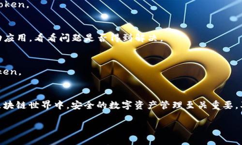 imToken不更新？了解常见的问题与解决方案

imToken, 加密钱包, 区块链, 应用更新, 错误解决/guanjianci

引言
在数字资产飞速发展的今天，越来越多的人开始使用加密钱包来管理他们的数字货币。imToken作为一款备受欢迎的数字资产钱包，其用户群体不断扩大。然而，许多用户在使用过程中常常会遇到一些困扰，最常见的问题之一便是“imToken不更新”。本篇文章将详细探讨这一问题的原因，并提供相应的解决方案，帮助用户顺利使用imToken，掌握自己的数字资产。

imToken更新的重要性
更新是软件维护的一部分，它不仅修复了已知的漏洞，还增强了应用的稳定性和安全性。此外，开发者也会在新版本中加入功能和用户体验的提升，所以保持应用的最新状态对于用户而言是至关重要的。
不更新的imToken可能意味着用户面临安全风险，容易遭受黑客攻击。同时也可能错过了一些新增加的功能，使得用户在资产管理上无法实现最优体验。

imToken不更新的常见原因
了解导致imToken不更新的原因是解决问题的第一步。以下列出了一些可能的原因：
ul
    listrong网络连接不良：/strong很多时候，我们在尝试更新应用时，网络连接的好坏会直接影响更新的成功与否。/li
    listrong存储空间不足：/strong手机存储空间不够时，应用程序的更新可能会受到限制。因此，检查手机的存储空间是非常必要的。/li
    listrong应用权限不足：/strong某些情况下，用户未授权应用更新所需的权限，也会导致更新失败。/li
    listrong版本兼容问题：/strong旧设备或操作系统版本可能无法支持imToken的最新版本，这也会造成更新问题。/li
    listrong缓存问题：/strong旧版应用在某些情况下可能会缓存数据，导致更新失败。/li
/ul

解决 imToken 不更新的具体方法
面对imToken不更新的问题，用户可以采取以下几个解决方案：

1. 检查网络连接
首先，检查您的网络连接状态。如果您使用的是Wi-Fi，确认信号是否稳定；如果使用移动数据，确保数据流量正常。尝试更换网络环境后，再次进行更新尝试。

2. 查看存储空间
接下来，请检查您的手机存储空间。如果剩余空间不足，可以通过删除一些不必要的文件或应用来释放空间。一般来说，至少需要留出几百兆的空间，以确保应用顺利更新。

3. 检查应用权限
确保imToken应用拥有足够的权限进行更新。在设置中，查看应用的权限管理，确保网络和存储权限已启用。如果权限不足，尝试重新授权，然后再次进行更新。

4. 更新操作系统
如果您的设备运行的是较旧的操作系统，可能会与imToken的最新版本不兼容。在这种情况下，考虑对您的设备进行系统升级，以便下载和安装最新版本的imToken。

5. 清除缓存和数据
有时缓存会干扰应用的正常运作。您可以尝试清除imToken的缓存和数据。在设置中找到应用管理，选择imToken，点击“清除缓存”和“清除数据”。然后重新启动应用，看看问题是否得到解决。

6. 重新安装应用
如果以上方法都没有奏效，尝试卸载imToken并重新下载。请确保在夏季重装前备份好重要的数字资产，以免数据丢失。完成后，访问官网下载最新版本的imToken。

结语
imToken不更新的问题虽然常见，但通过以上的方法，多数用户都能找到合适的解决方案。希望本文能够为那些遇到类似问题的用户提供帮助。在快速发展的区块链世界中，安全的数字资产管理至关重要，及时更新无疑是保证安全的重要一步。如果你仍然无法解决这个问题，建议向imToken的客服团队寻求专业的支持和指导。

在使用imToken的过程中，不仅要关注钱包的安全性，还要时刻关注更新与维护。通过这些措施，让我们都能更好地享受区块链时代带来的便利和机遇。