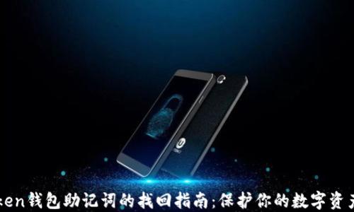 
imToken钱包助记词的找回指南：保护你的数字资产安全