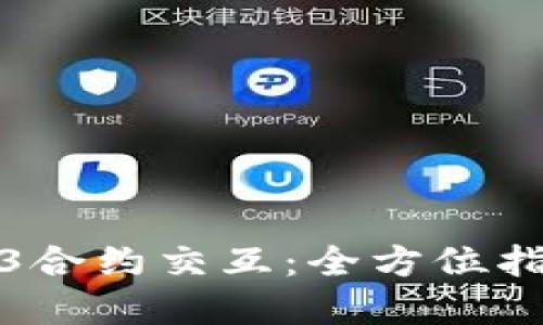 如何取消Web3合约交互：全方位指南与实用技巧