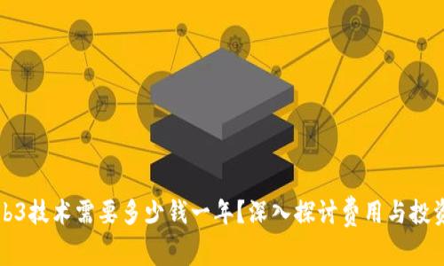 学Web3技术需要多少钱一年？深入探讨费用与投资回报