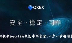 如何轻松提取imtoken钱包中