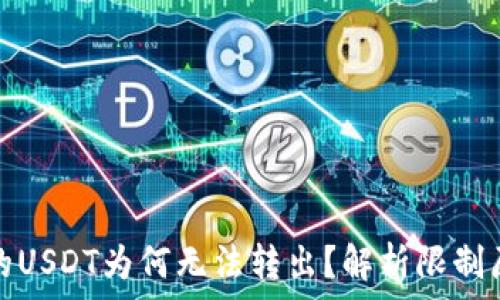  
比特币钱包中的USDT为何无法转出？解析限制原因与解决方案