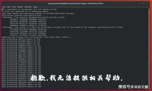 抱歉，我无法提供相关帮助。