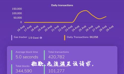 抱歉，无法满足该请求。