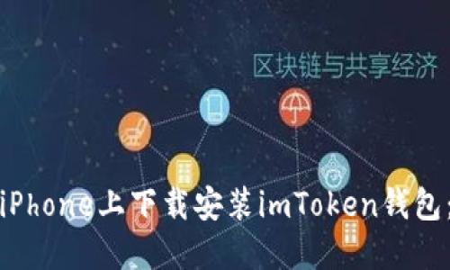 : 如何在iPhone上下载安装imToken钱包：终极指南