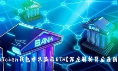 为什么在imToken钱包中只显