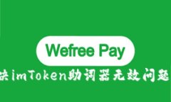 : 如何解决imToken助词器无