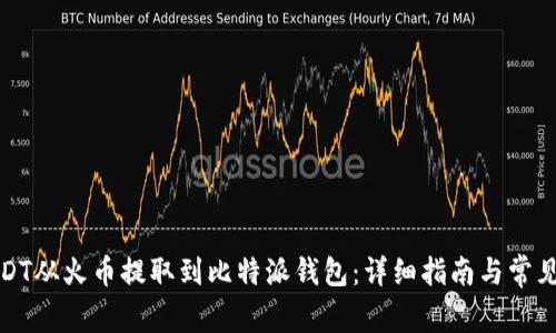 如何将USDT从火币提取到比特派钱包：详细指南与常见问题解答
