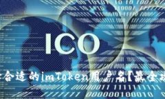 如何选择合适的imToken用户