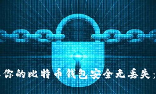 如何确保你的比特币钱包安全无丢失：全面指南