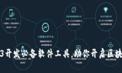 入行Web3开发必备软件工具