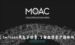 深入解析：ImToken钱包手续