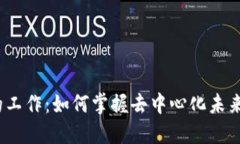 Web3的工作：如何掌握去中