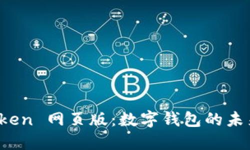 探索 imToken 网页版：数字钱包的未来与安全性