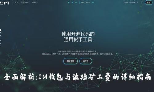 全面解析：IM钱包与波场矿工费的详细指南