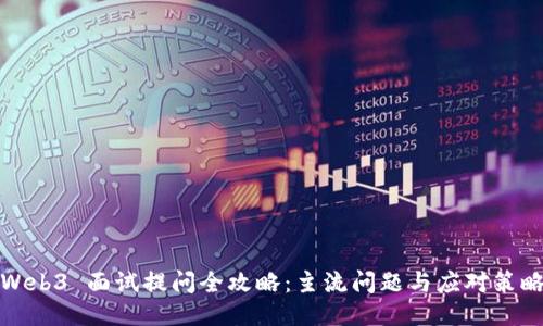Web3 面试提问全攻略：主流问题与应对策略