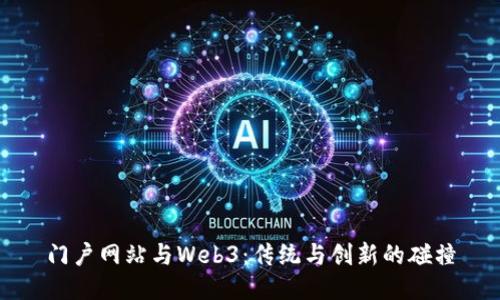 门户网站与Web3：传统与创新的碰撞