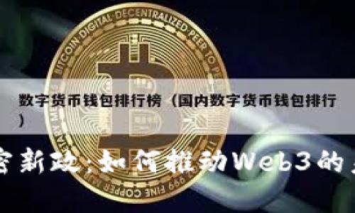 香港加密新政：如何推动Web3的未来发展
