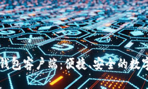 简化版比特币钱包客户端：便捷、安全的数字资产管理工具