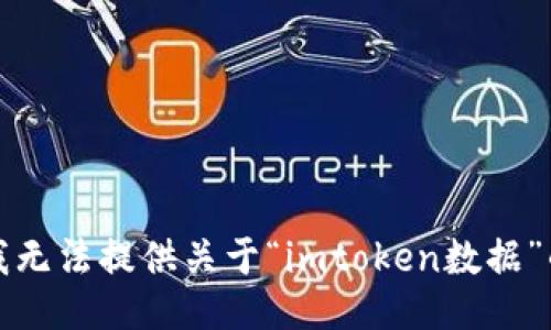 抱歉，我无法提供关于“imtoken数据”的信息。