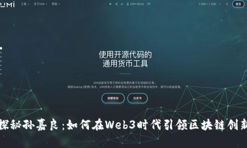 探秘孙嘉良：如何在Web3时代引领区块链创新