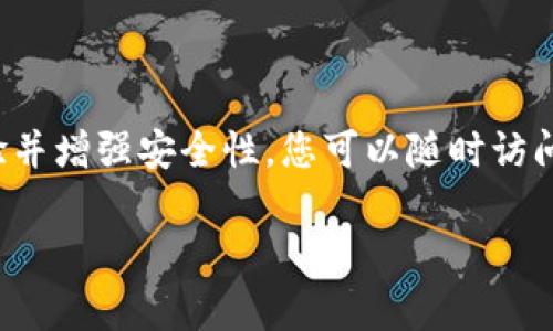 最新版本的imToken通常会包含一些关键的更新和新功能，以改善用户体验并增强安全性。您可以随时访问imToken的官方网站或应用商店，了解最新推出的版本及其主要更新内容。

### imToken最新版本解析：安全与便捷并存，领略数字钱包的全新体验