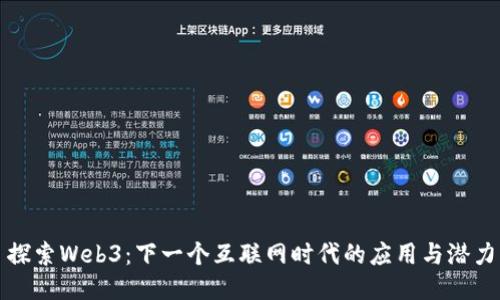探索Web3：下一个互联网时代的应用与潜力