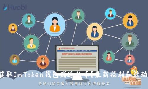 如何获取ImToken钱包赠送的币？最新福利和活动解析！