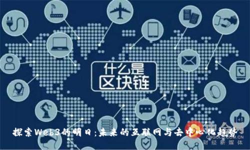 探索Web3的明日：未来的互联网与去中心化趋势