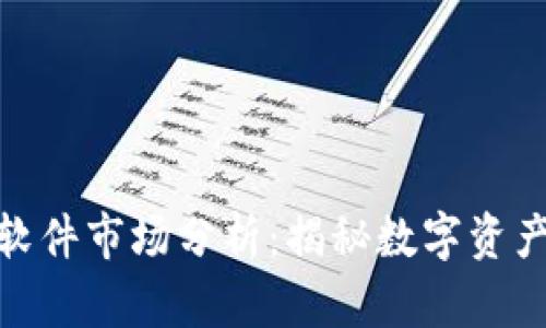 ImToken软件市场分析：揭秘数字资产管理热潮