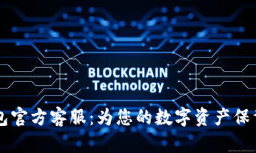 IM钱包官方客服：为您的数字资产保驾护航