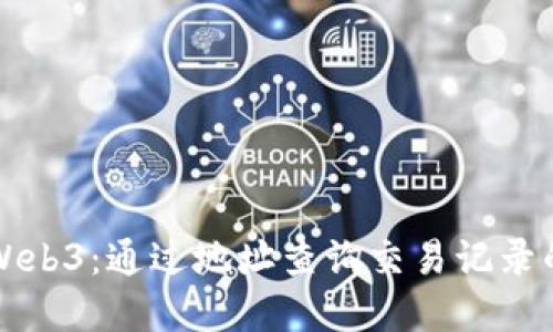 轻松掌握Web3：通过地址查询交易记录的全面指南