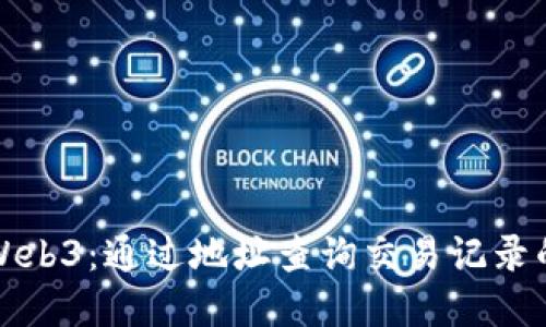 轻松掌握Web3：通过地址查询交易记录的全面指南