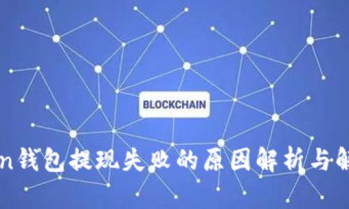 imToken钱包提现失败的原因解析与解决方案