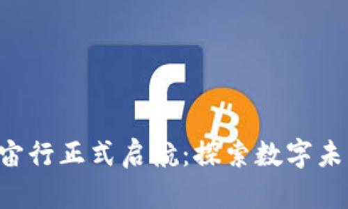 WEB3元宇宙行正式启航：探索数字未来的新篇章