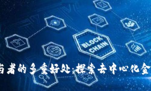 Web3参与者的多重好处：探索去中心化金融新机遇