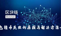 IM钱包转币失败的原因与解