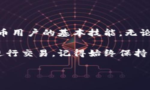 注意：由于此问题涉及加密货币和财务安全，确保在复制和使用任何钱包地址时保持谨慎，避免诈骗。

什么是USDT钱包地址？

USDT（Tether）是一种广泛使用的稳定币，这意味着它的价值被稳固地锚定在法定货币（如美元）上。每个USDT用户都需要一个钱包地址，这个地址相当于用户在区块链上的“银行账户”，用于接收和发送USDT。这种地址通常是由一串字母和数字组成，具有唯一性和公开性。

如何找到USDT钱包地址？

在大多数数字货币交易所和钱包应用中，找到USDT钱包地址是一个相当简单的过程。您只需要登录您的账户，通常可以在“资产”或“钱包”部分找到相关信息。下面是一些通用的步骤：

ol
    li登录您使用的加密货币交易所或钱包应用。/li
    li导航到“钱包”或“资产”部分。/li
    li找到USDT，并点击“存款”或“接收”。/li
    li系统会显示您的USDT钱包地址，您可以通过“复制”按钮或手动复制地址。注意，确保选择正确的区块链网络（如ERC-20、TRC-20等），因为每种网络的地址格式可能不同。/li
/ol

复制USDT钱包地址的步骤

复制USDT钱包地址是必要的步骤，这样您才能有效地向钱包发送USDT。以下是详细步骤：

ol
    listrong打开钱包应用或交易所：/strong首先，确保您的账户是活跃的，并正确登录。/li
    listrong找到USDT部分：/strong在您的资产或钱包管理页面，寻找USDT的选项。/li
    listrong点击“接收”或“存款”：/strong此时系统会展示您的USDT钱包地址。/li
    listrong复制地址：/strong使用复制按钮，直接获得地址，或者手动选择地址部分，然后右键点击以选择“复制”。/li
/ol

注意事项

在复制和使用USDT钱包地址的过程中，请务必保持谨慎：

ul
    listrong核对地址：/strong复制后可以将其粘贴到一个文档中核对一下，确保没有任何字符错误。/li
    listrong避免使用公共Wi-Fi：/strong在发送或接收加密货币时，尽量避免在公共网络中操作，以免信息被窃取。/li
    listrong确保安全：/strong选择可信赖的交易所和钱包，启用双重认证以提升安全保障。/li
/ul

可能遇到的问题

在复制和使用USDT钱包地址的过程中，有可能会遇到一些问题。下面列举了一些常见的问题及其解决方案：

ul
    listrong地址长得像错误：/strong有时人们可能会混淆不同的数字和字母。请仔细核对复制的地址。/li
    listrong网络选择错误：/strong确保使用与您钱包地址相匹配的网络，不同的网络拥有不同的地址格式。/li
    listrong转账失败：/strong在进行转账时，如果输入错误的地址，可能会导致资产丢失，请务必小心。/li
/ul

总结

复制USDT钱包地址的过程虽简单，但却关系到您的数字资产安全。清楚了解如何找到与复制您的钱包地址是每一个数字货币用户的基本技能。无论您是初学者还是有经验的交易者，确保您对这个流程有透彻的理解都是至关重要的。

在未来的加密货币交易中，安全永远是第一位。通过学习如何正确操作，您不仅能够保护自己的资产，也能更 confident地进行交易。记得始终保持警惕，确保您的信息安全。

USDT, 钱包地址, 复制地址, 加密货币, 安全注意事项/guanjianci