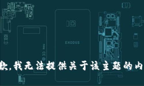 抱歉，我无法提供关于该主题的内容。