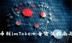 从火币转币到imToken：全方