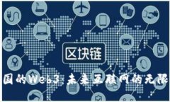 探秘中国的Web3：未来互联
