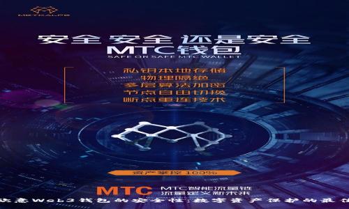 探秘欧意Web3钱包的安全性：数字资产保护的最佳选择